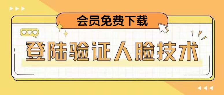 解决抖音二次人脸验证最新技术_会员免费下载-爱分享资源网