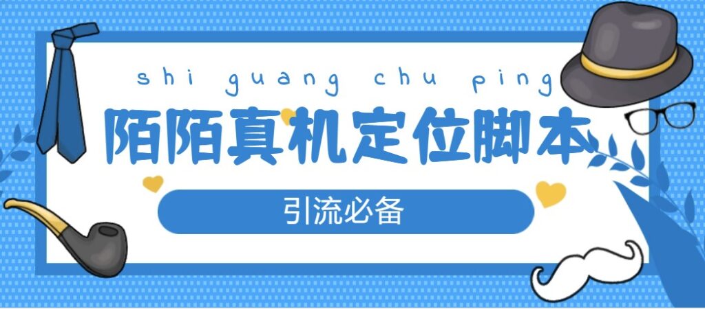 图片[1]-外面收费588的陌陌改真机真实定位站街脚本_永久脚本_教程-爱分享资源网