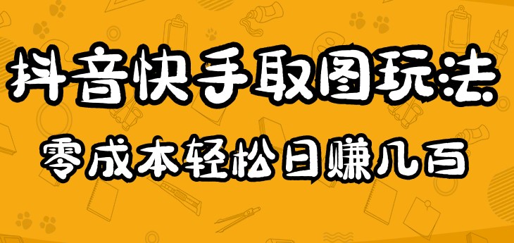 图片[1]-抖音快手取图玩法_超简单_0成本-爱分享资源网