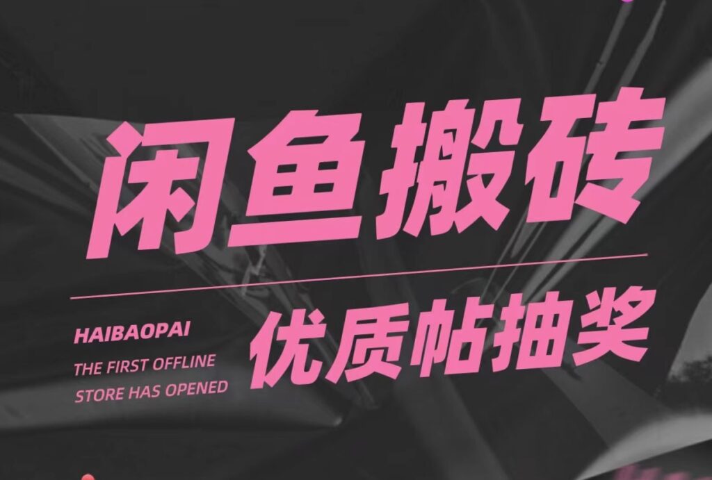 图片[1]-咸鱼搬砖_多号多撸_只要你不懒就能赚-爱分享资源网