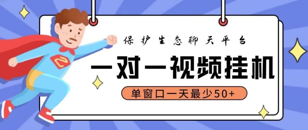 图片[1]-最新视频挂机聊天项目_永久脚本_教程-爱分享资源网