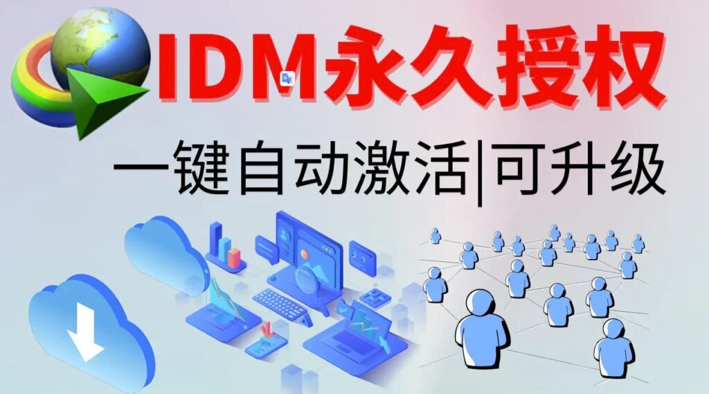 图片[1]-IDM激活工具下载-爱分享资源网