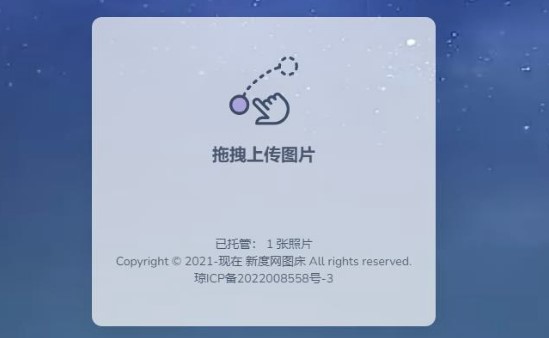 简约美观新度图床源码-爱分享资源网