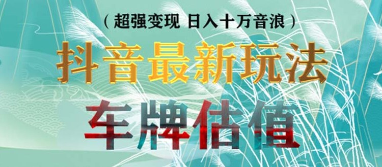 图片[1]-抖音直播车牌估值玩法项目_轻松日赚几百+【详细玩法教程】