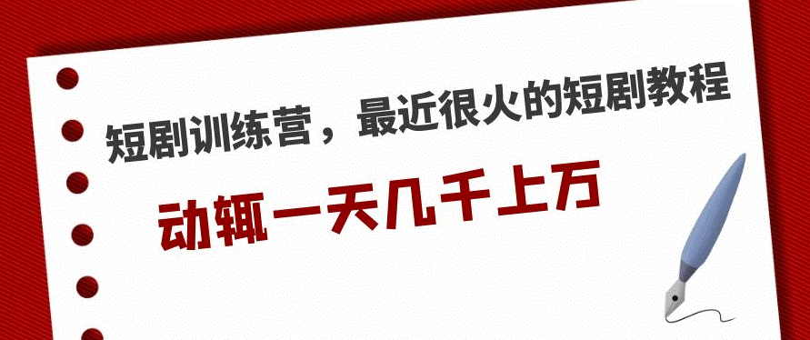 图片[1]-最近很火的短剧教程_一天几千上万的收入-爱分享资源网
