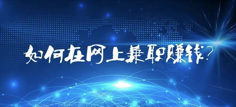 如何通过网络赚钱-爱分享资源网