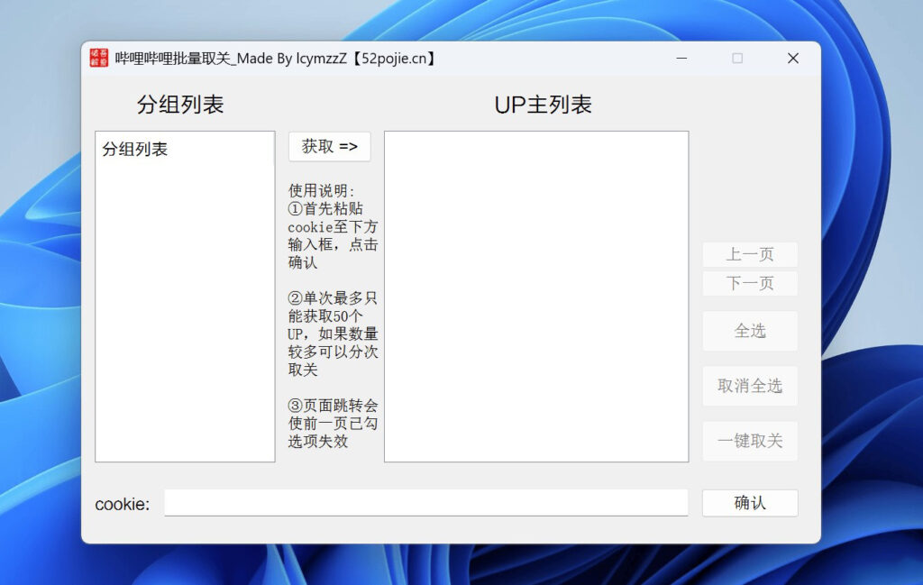 图片[1]-Bilibili一键批量取关小工具软件-爱分享资源网