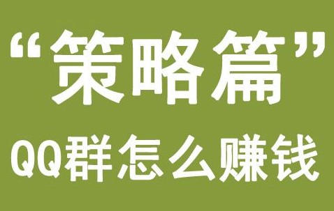 利用qq群赚钱的项目-爱分享资源网