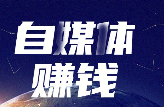 自媒体赚钱靠谱吗-爱分享资源网