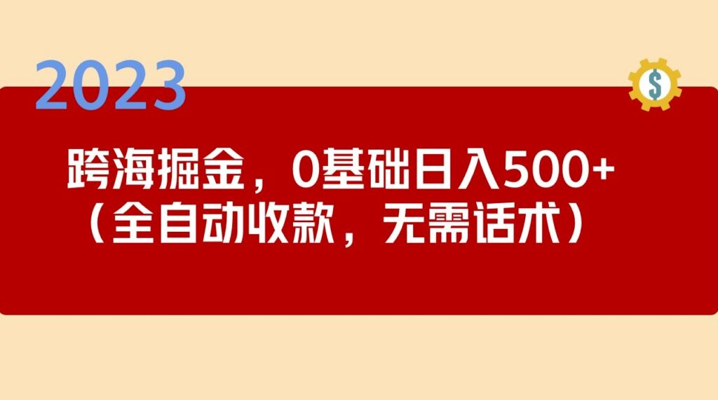 图片[1]-跨海掘金长期项目_小白可操作_全自动收款_无需话术-爱分享资源网