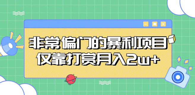 图片[1]-很少有人知道的偏门暴利项目_仅靠打赏月入2w+-爱分享资源网