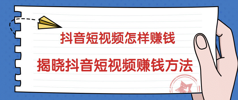 抖音怎么赚钱发视频怎么赚钱-爱分享资源网