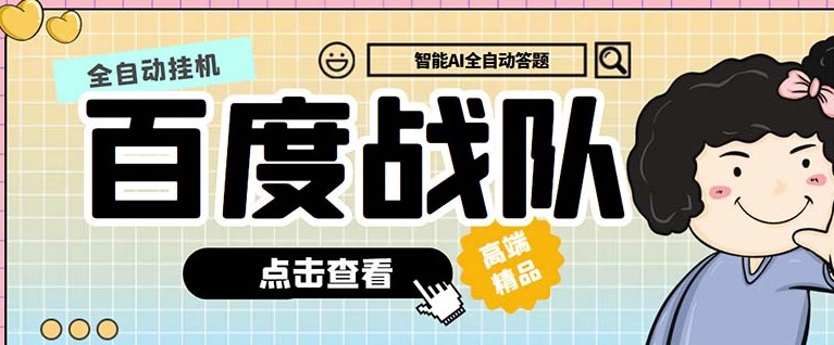 图片[1]-最新百度战队答题挂机项目_全自动脚本+教程-爱分享资源网