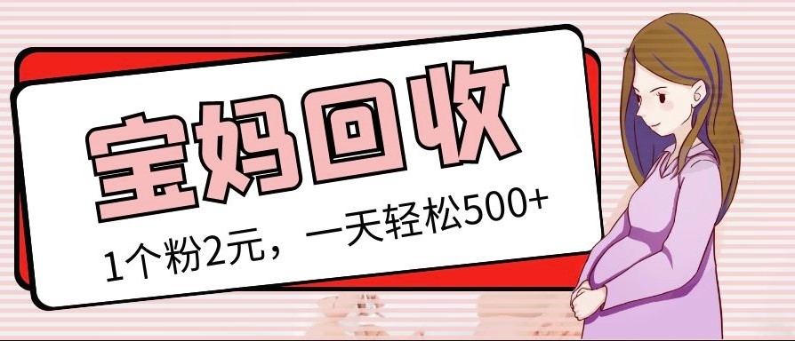 图片[1]-最新宝妈粉回收变现计划及胎教音乐高端变现玩法全套教程
