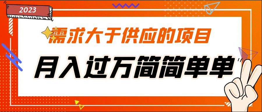 图片[1]-需求大于供应的项目_免费提供一手渠道_月入过万-爱分享资源网