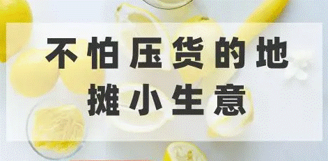 不怕压货的地摊小生意-爱分享资源网