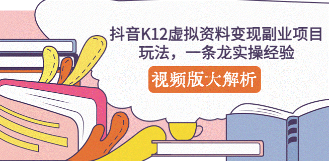 图片[1]-抖音虚拟资料变现副业项目玩法_视频版解析教学-爱分享资源网