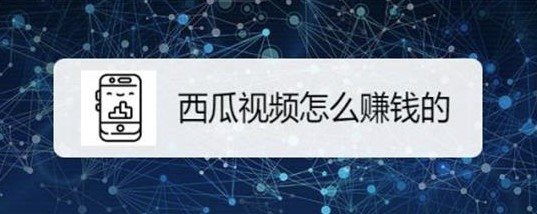 西瓜视频怎么拍视频赚钱-爱分享资源网