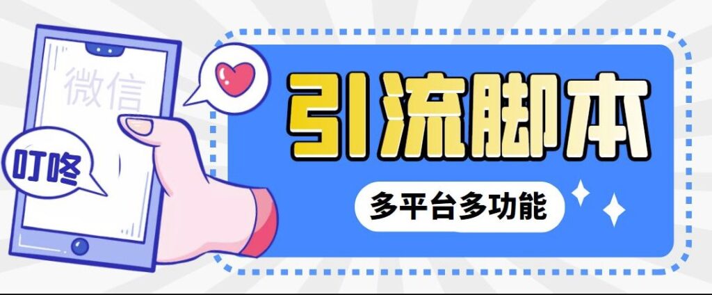 图片[1]-微信|QQ|抖音|视频号多平台全自动化引流拓客脚本+教程