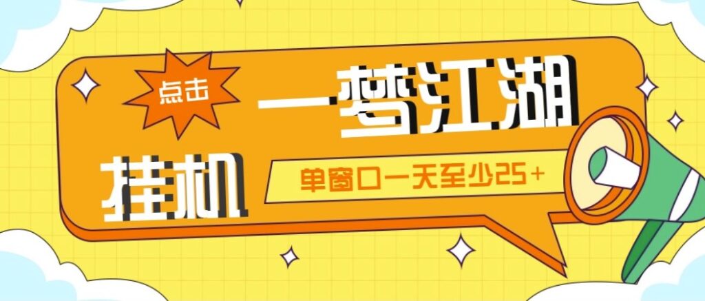 图片[1]-一梦江湖全自动挂机项目_永久脚本+教程-爱分享资源网