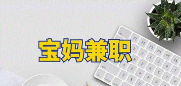 宝妈适合做什么项目？-爱分享资源网