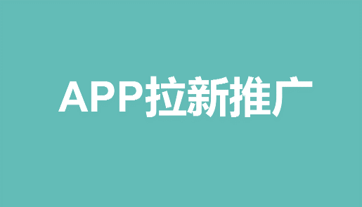 app拉新推广怎么做-爱分享资源网