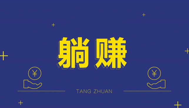 躺赚副业项目-爱分享资源网