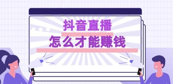 抖音直播怎么赚钱？-爱分享资源网