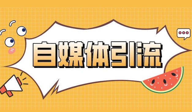 怎么做自媒体引流-爱分享资源网