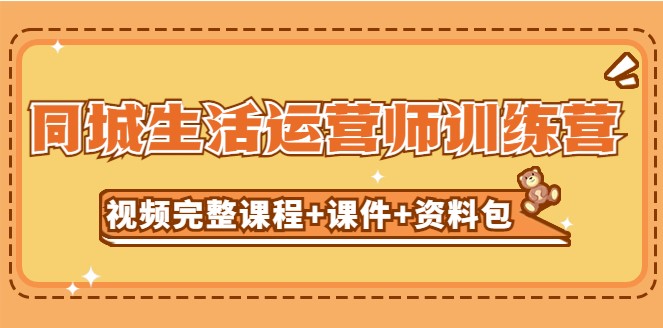 图片[1]-同城生活运营视频课程_资料包_无水印-爱分享资源网