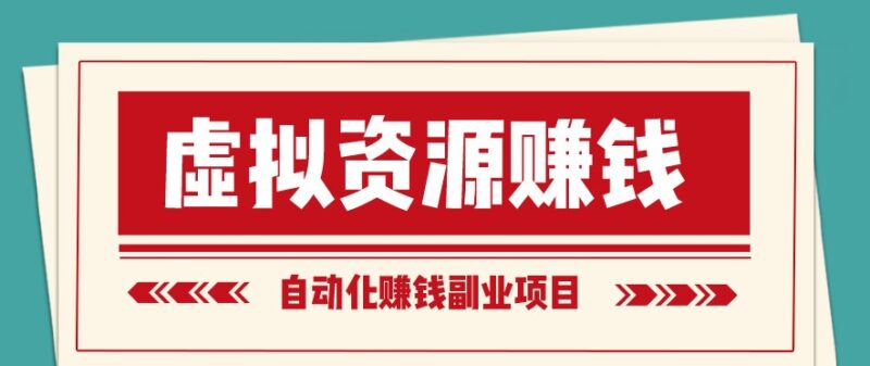 虚拟产品有哪些项目挣钱-爱分享资源网