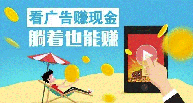 看广告赚钱靠谱吗-爱分享资源网