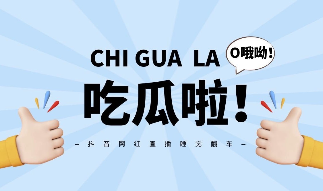 抖音吃瓜项目_引流赚钱两不误-爱分享资源网