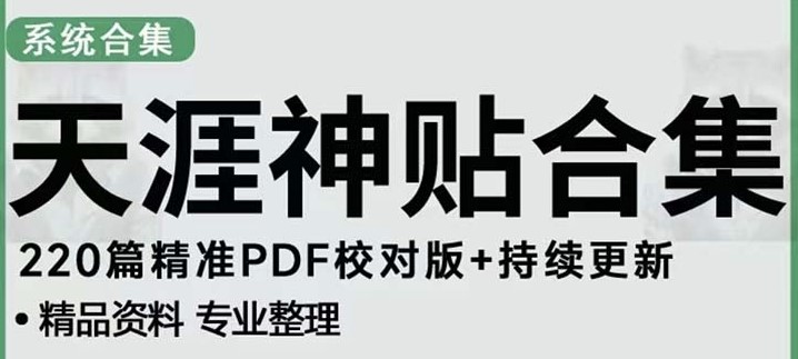 图片[1]-天涯论坛资源发抖音快手小红书神仙帖子引流变现项目