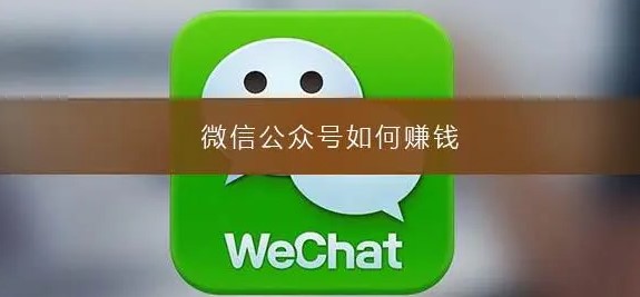 公众号不赚钱为什么还有那么多人做-爱分享资源网