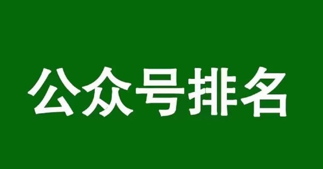 公众号排名优化技术-爱分享资源网