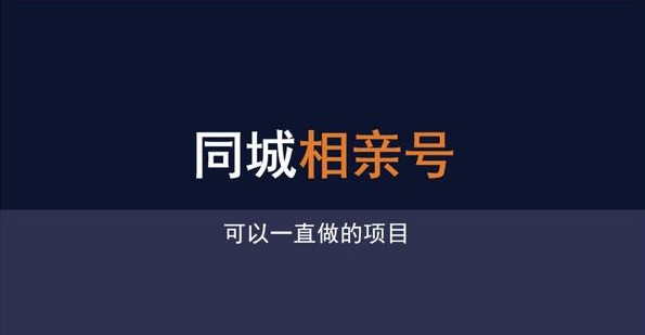 抖音同城相亲号怎么做-爱分享资源网