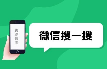 微信搜一搜优化技巧-爱分享资源网