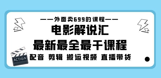 图片[1]-电影解说最新课程_电影配音_剪辑搬运视频直播带货