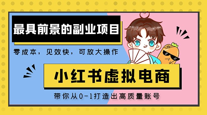 图片[1]-小红书虚拟电商项目_带你打造出日赚2000+高质量红薯账号-爱分享资源网