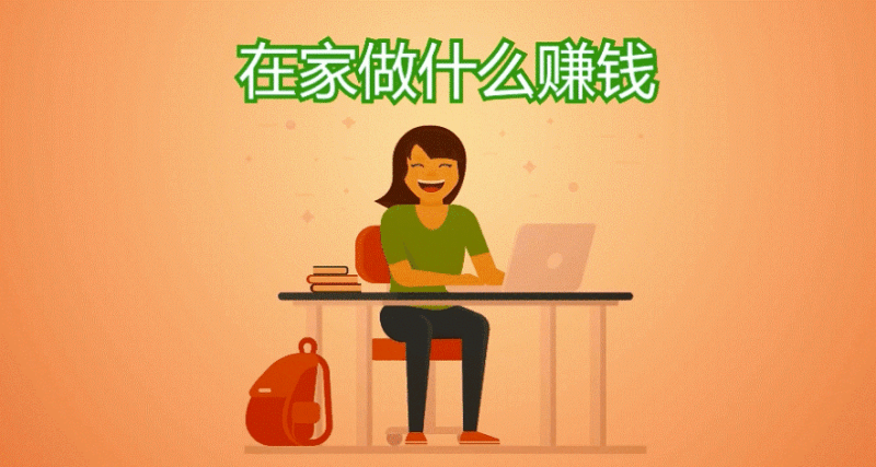 在家无聊怎样能挣钱-爱分享资源网
