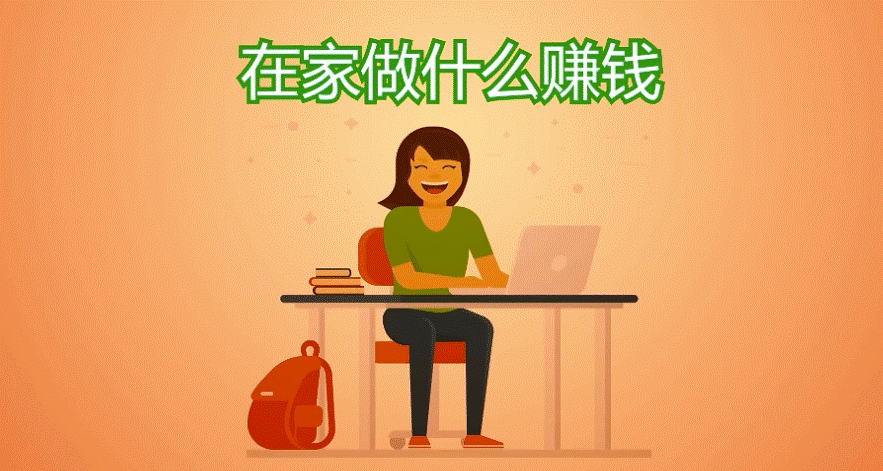 在家无聊怎样能挣钱-爱分享资源网