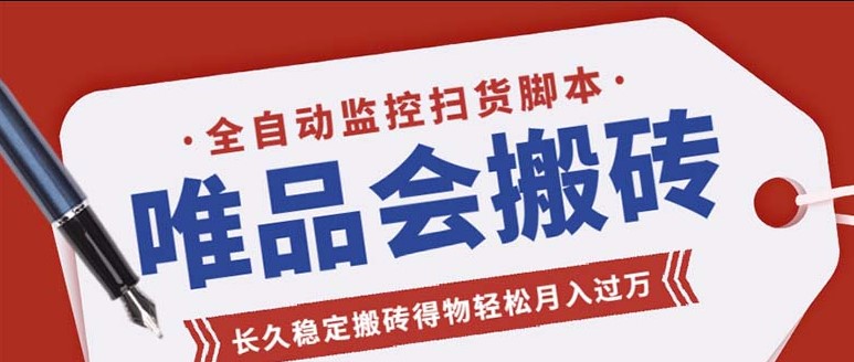 图片[1]-唯品会全自动监控抢货脚本_详细教程-爱分享资源网