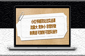 小红书铺货玩法新赛道_可复制_可团队操作-爱分享资源网