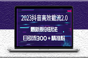 独家抖音截流玩法_日引300+创业粉（价值1280）-爱分享资源网