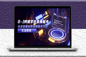 小白快速学会直播起号方法_实战流程视频讲解-爱分享资源网