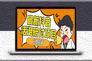 最新抖音退赔项目_单号一天利润100+【仅揭秘】-爱分享资源网
