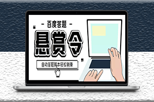 百度经验悬赏令答题项目_自动脚本+教程