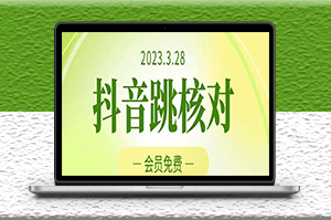 2023年3月28抖音跳核对技术_黑科技随时可能和谐-爱分享资源网