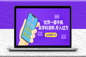 仅凭一部手机卖虚拟高考资料月入过万-爱分享资源网
